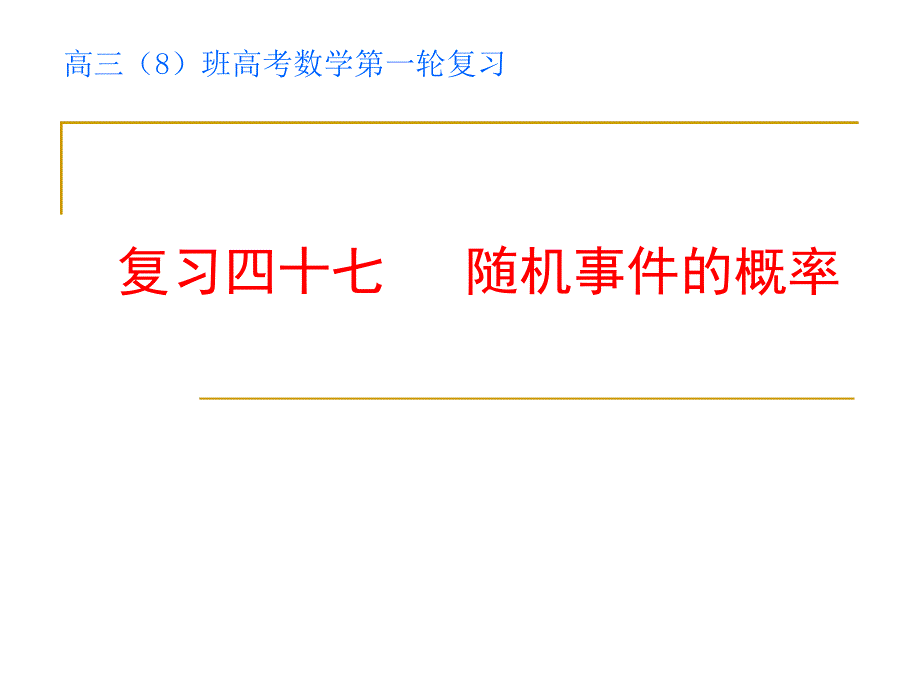 2018高考文科数学一轮复习 随机事件的概率.ppt_第1页