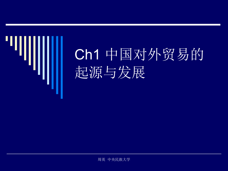 Ch1 中国对外贸易的起源与发展课件_第1页