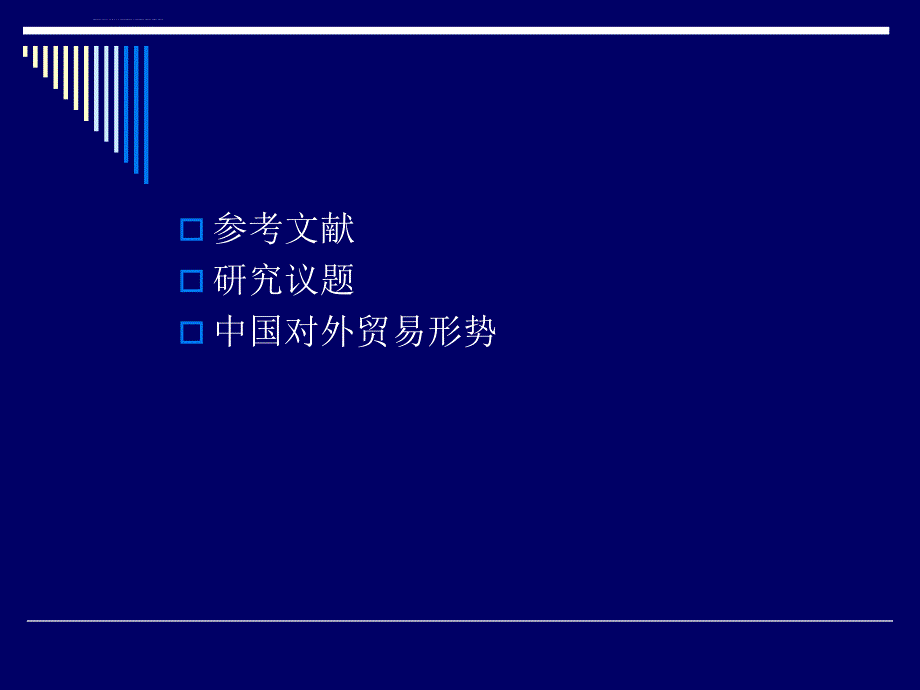 Ch1 中国对外贸易的起源与发展课件_第2页