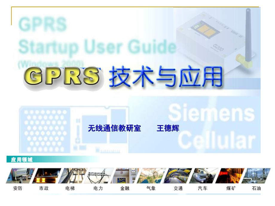 GPRS技术与应用课件_第1页