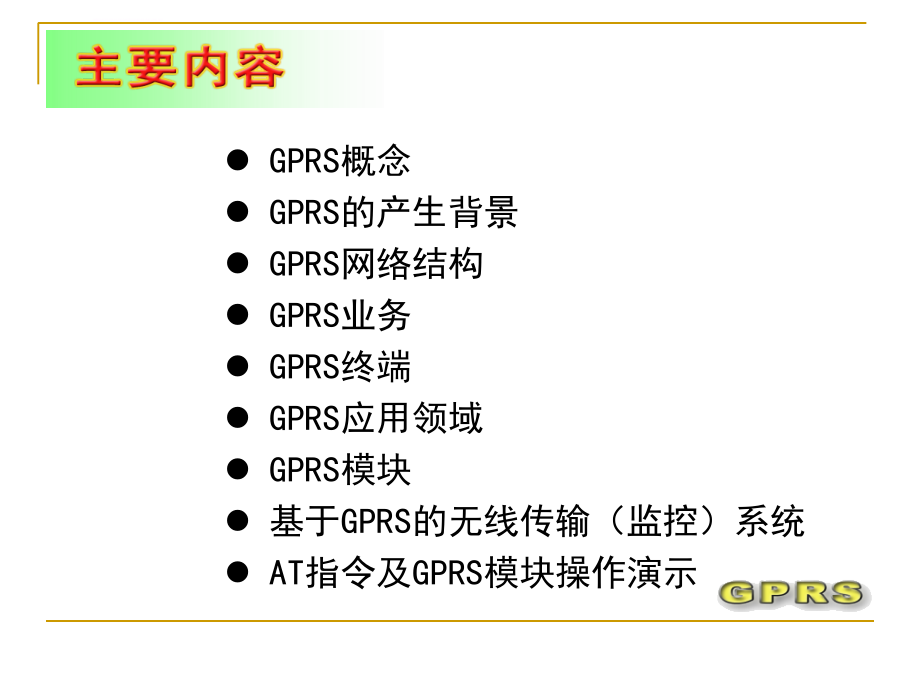 GPRS技术与应用课件_第2页