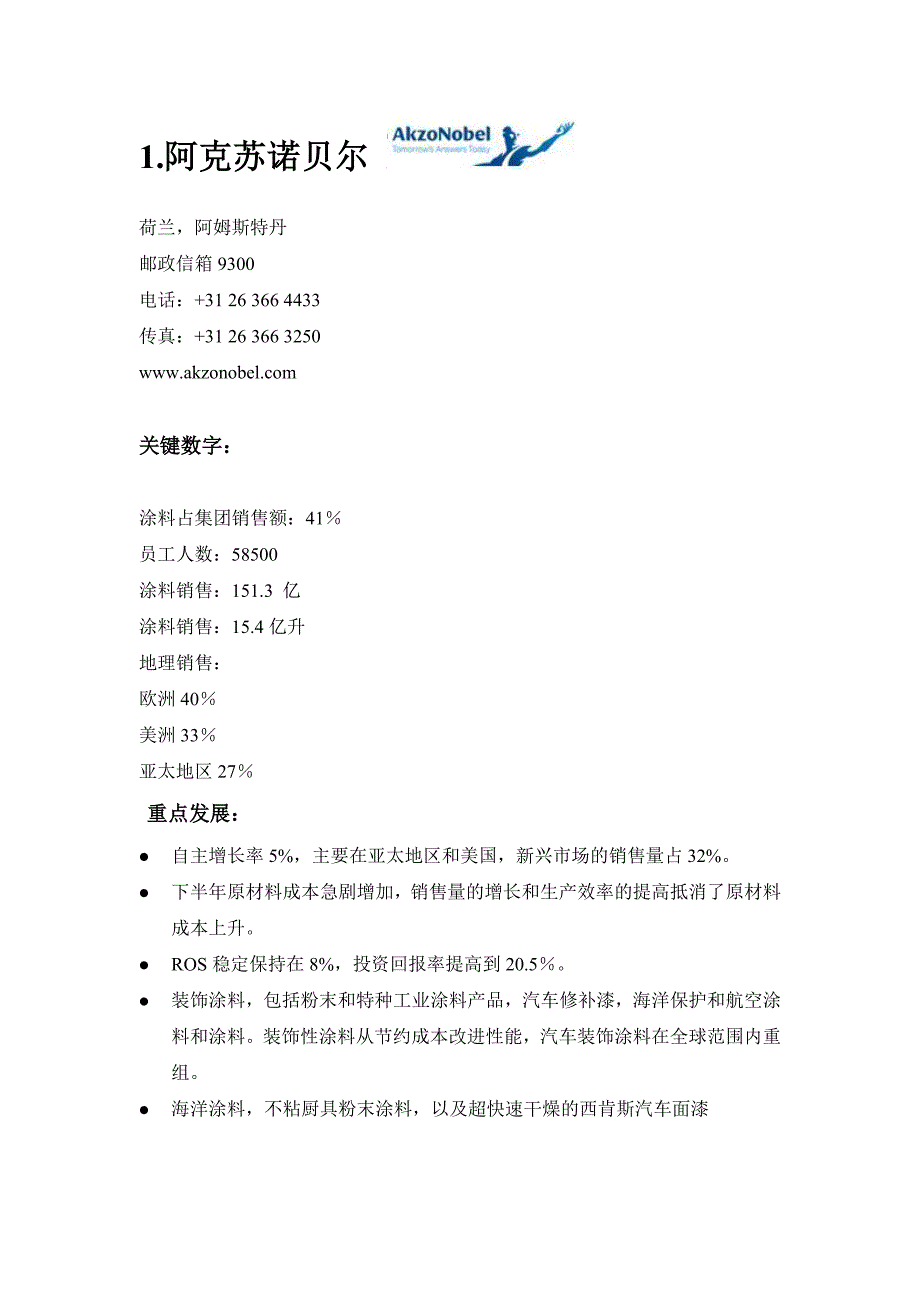 世界十大涂料品牌排名(WPCIA发布).doc_第4页