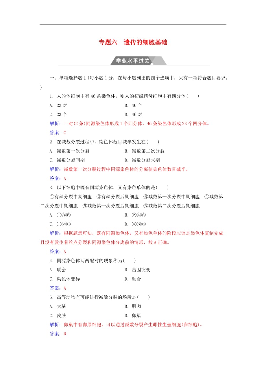 高考生物 专题六 遗传的细胞基础学业水平过关_第1页