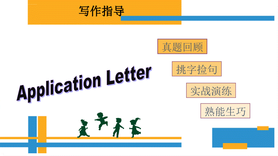 Application Letter申请信写作课件_第1页