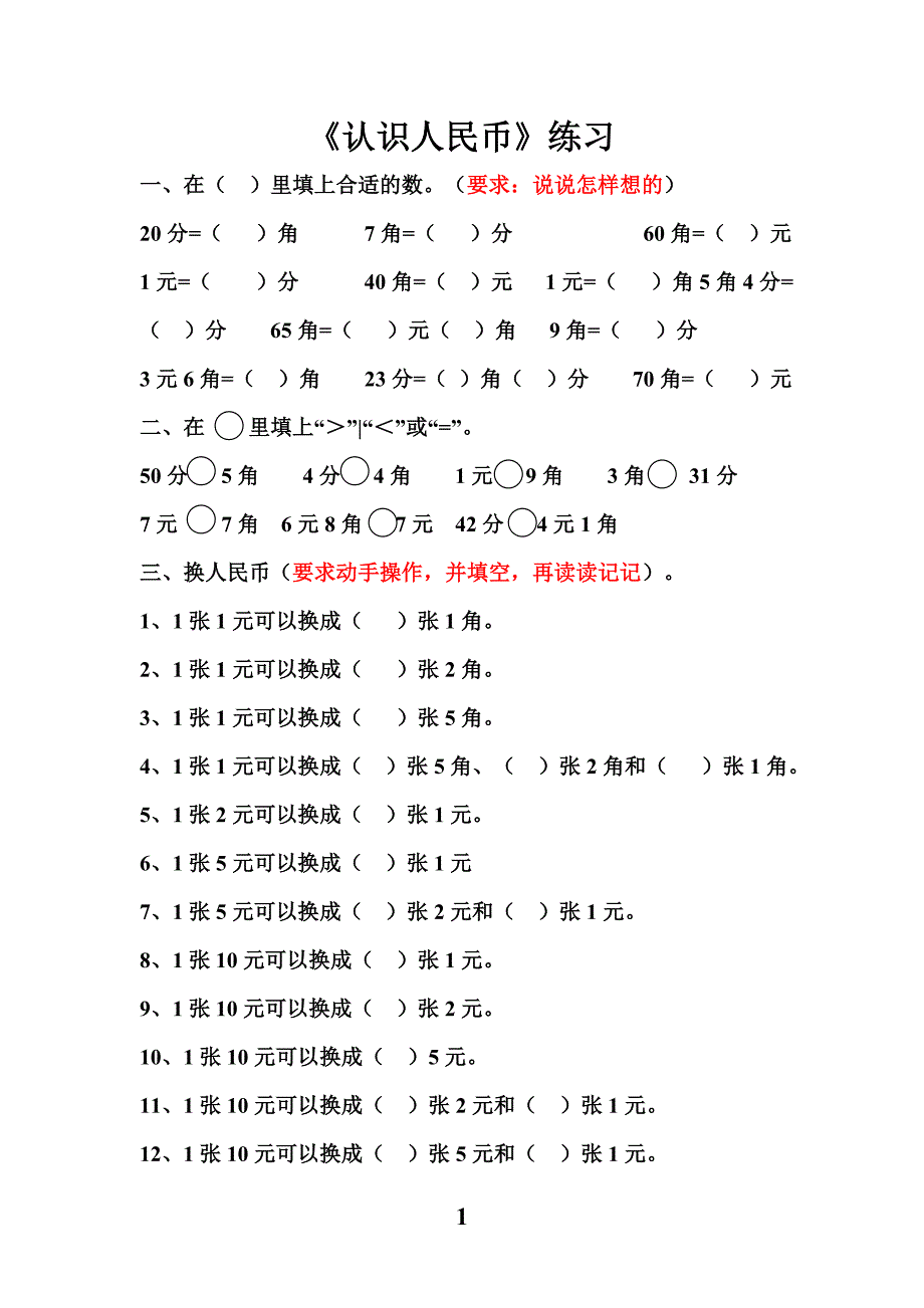 一年级数学人民币换算的题型._第1页