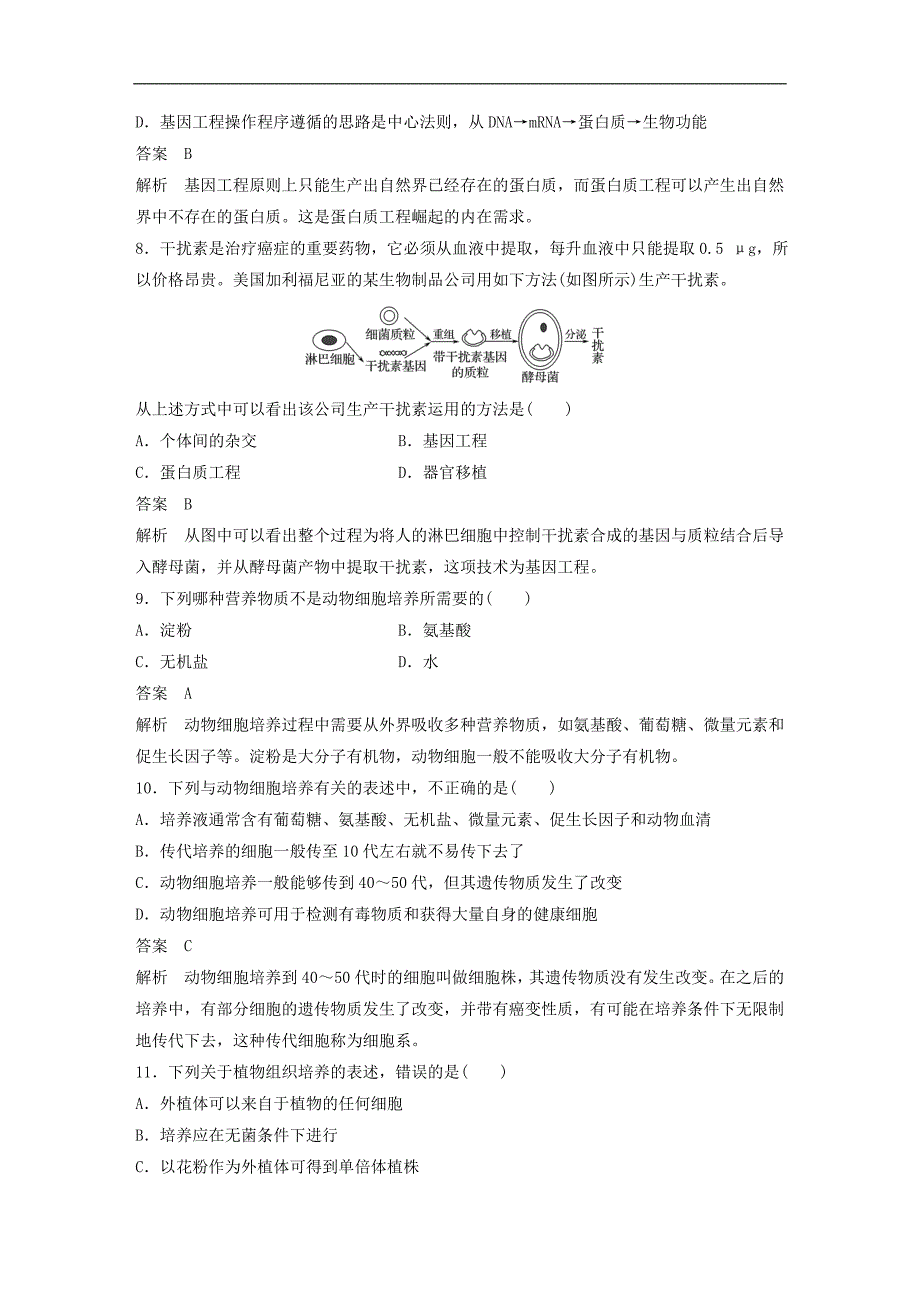 高中生物 期中检测卷 苏教版选修3_第3页