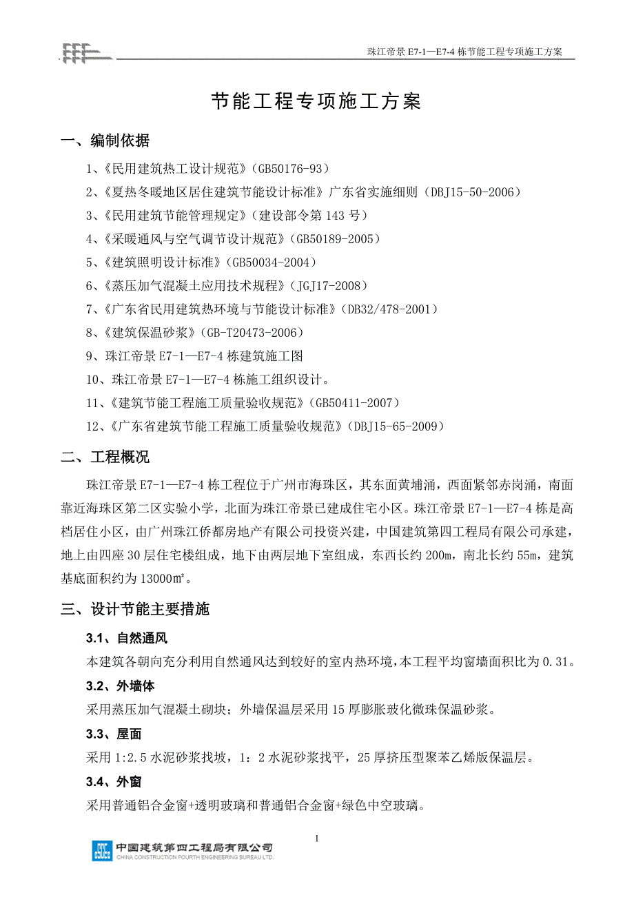 节能工程专项施工方案[1].doc_第1页