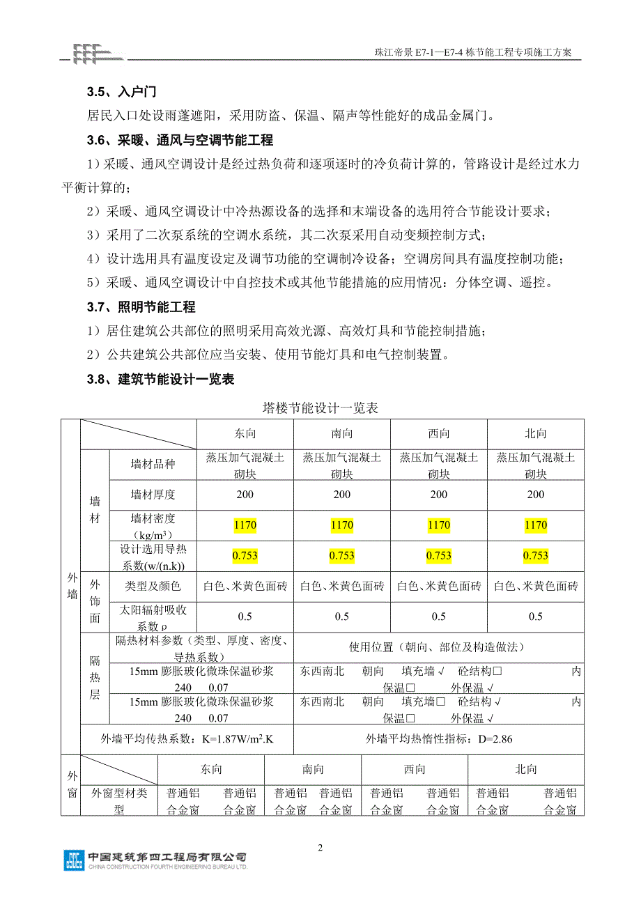 节能工程专项施工方案[1].doc_第2页