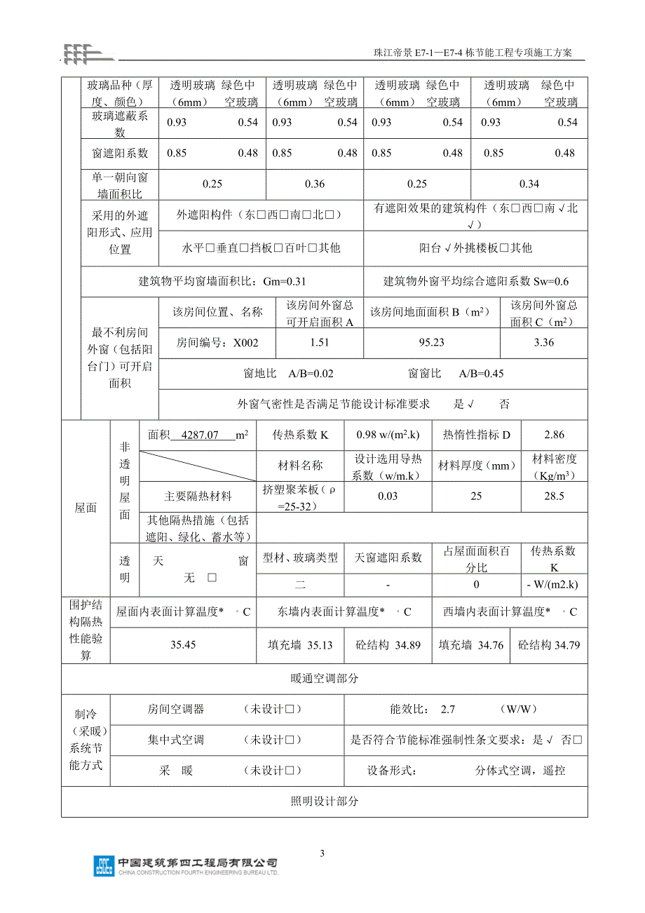 节能工程专项施工方案[1].doc_第3页