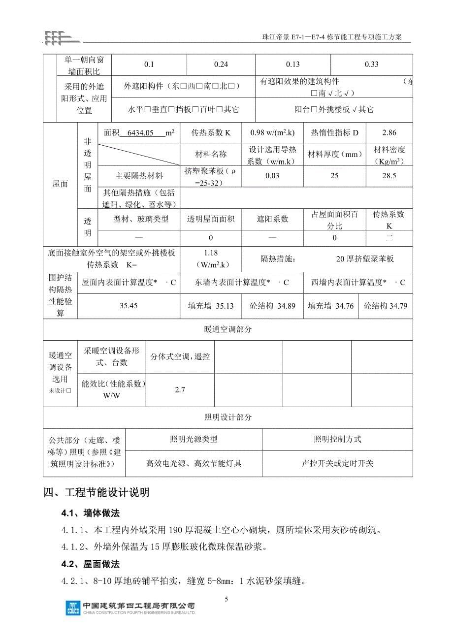 节能工程专项施工方案[1].doc_第5页