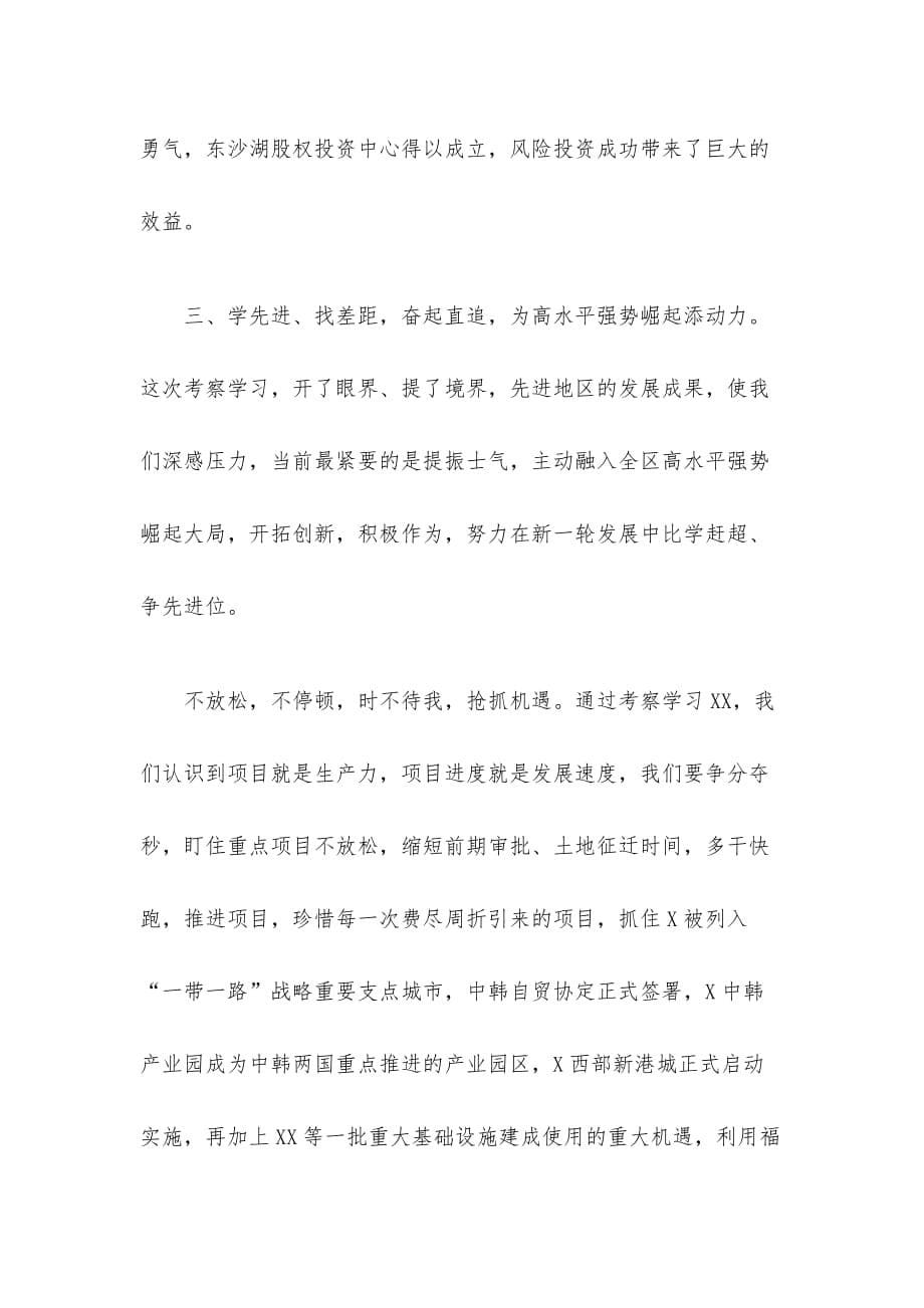 关于外出考察学习的情况报告范文_第5页