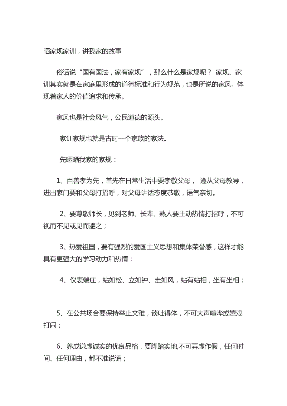 654编号家规家风家训的故事及70年代的家训家规家风_第1页