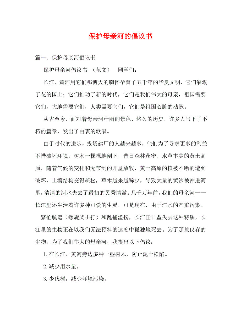 保护母亲河的倡议书 (2)_第1页