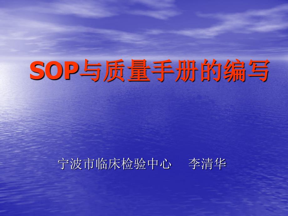 SOP与质量手册的编写课件_第1页