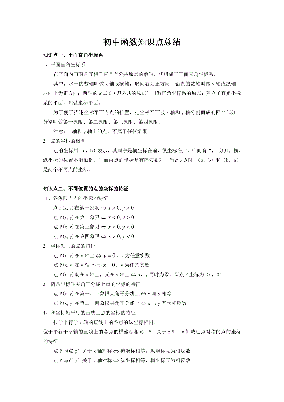 77编号初中数学函数知识点总结_第1页