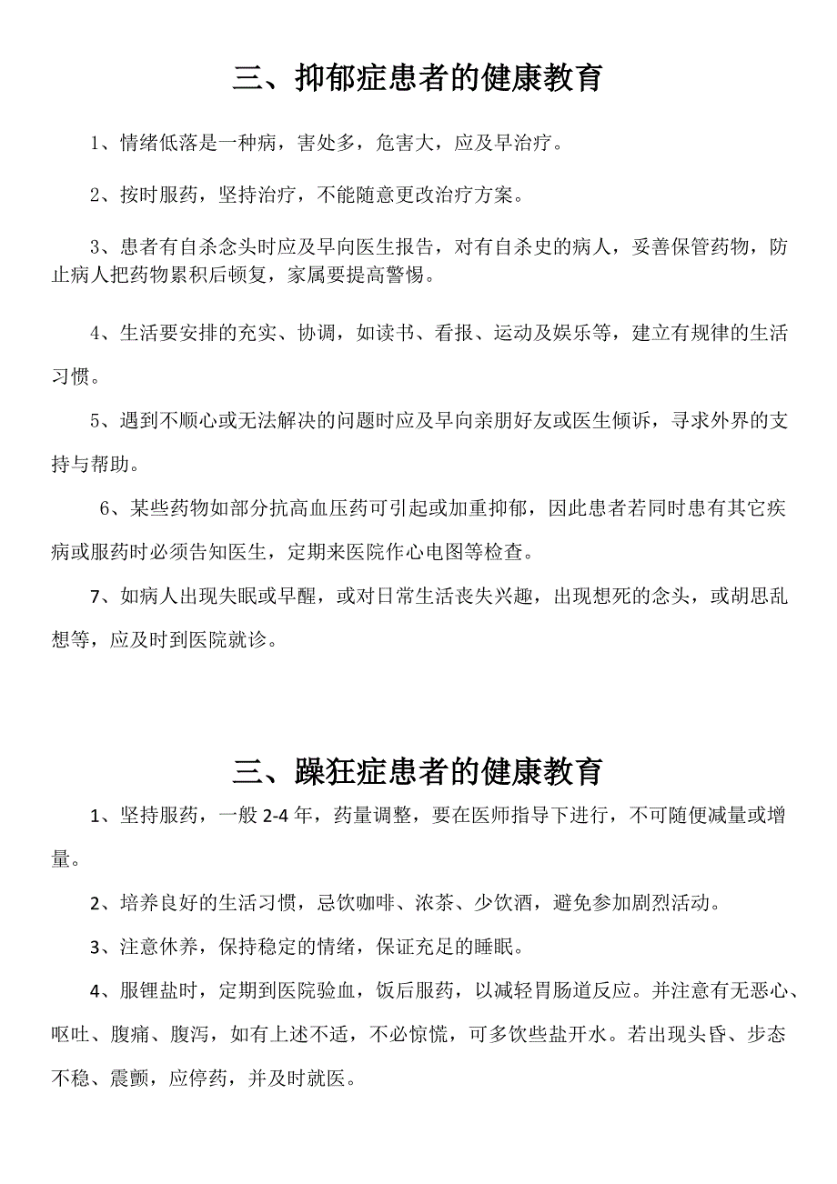 精神科疾病健康教育 ._第2页