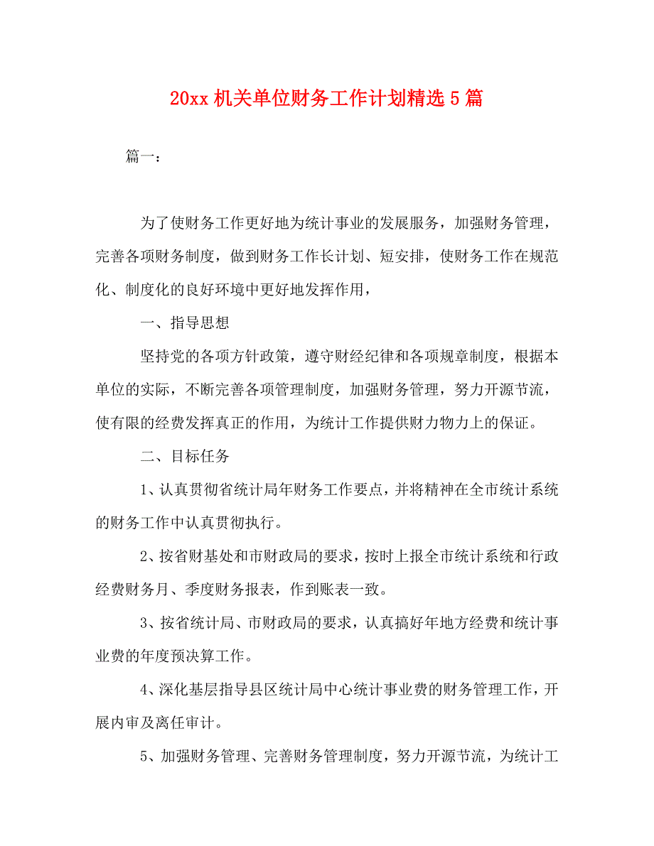 20 xx机关单位财务工作计划精选5篇_第1页