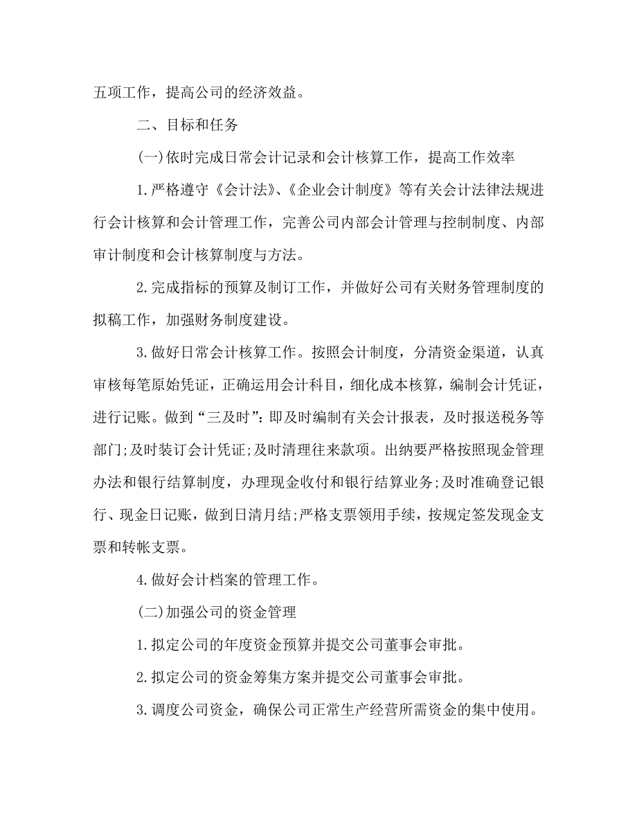 20 xx机关单位财务工作计划精选5篇_第4页