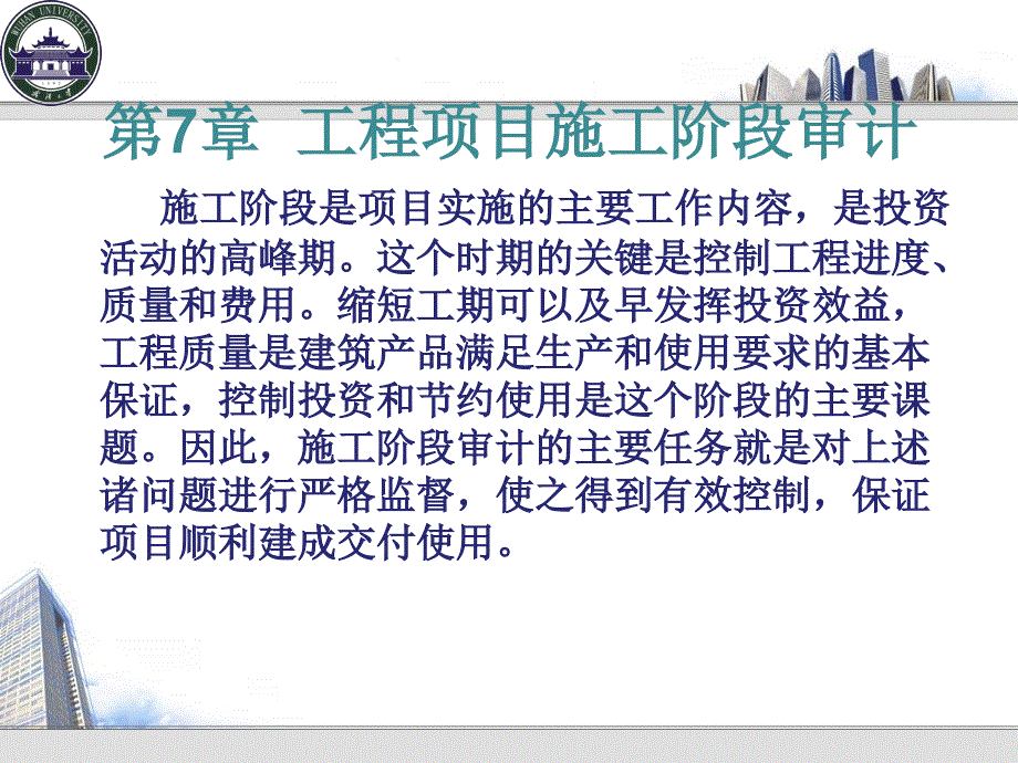 朱红章-第七章 工程项目施工阶段审计.ppt_第1页