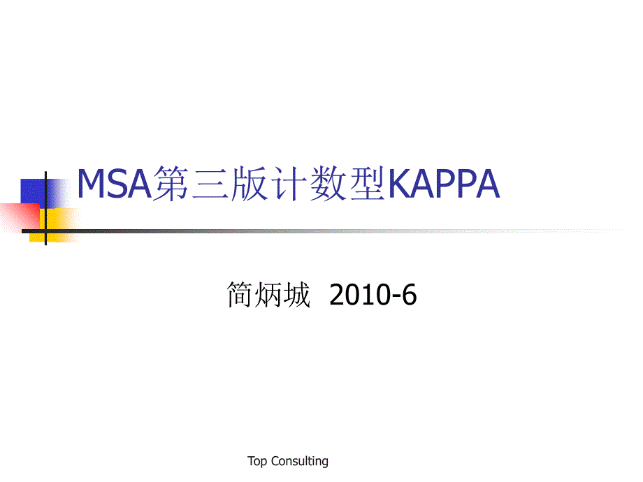 MSA第三版中KAPPA分析法精讲课件_第1页