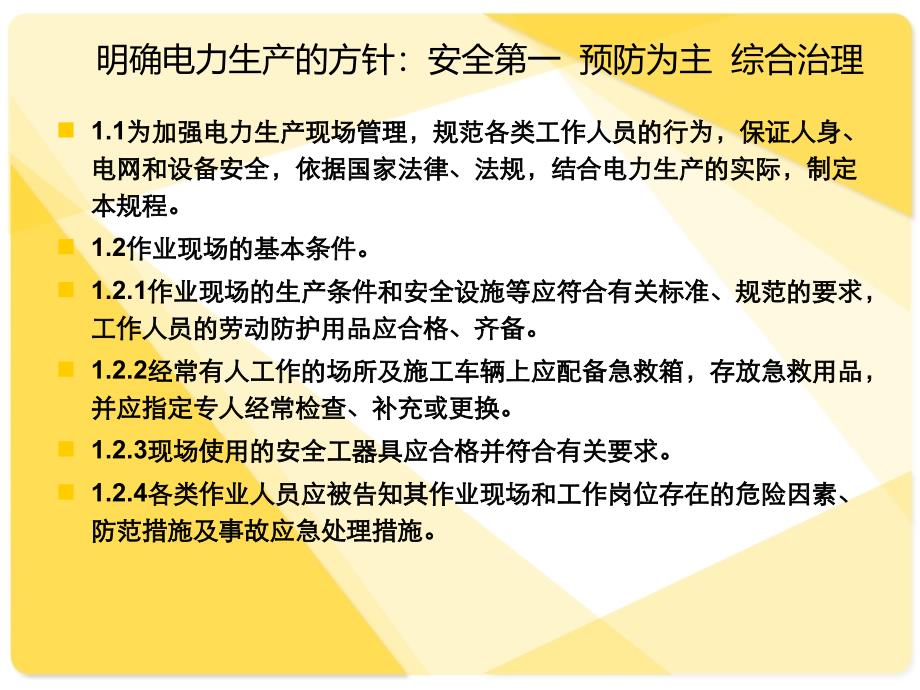 电力安全规程培训课件._第2页