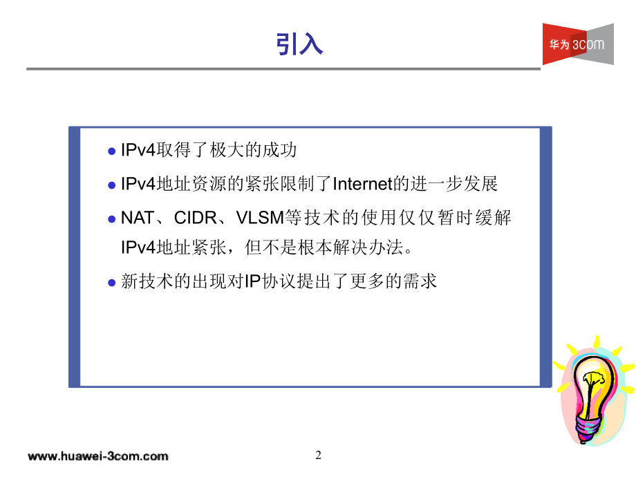 IPv6技术基础讲座-华为课件_第2页