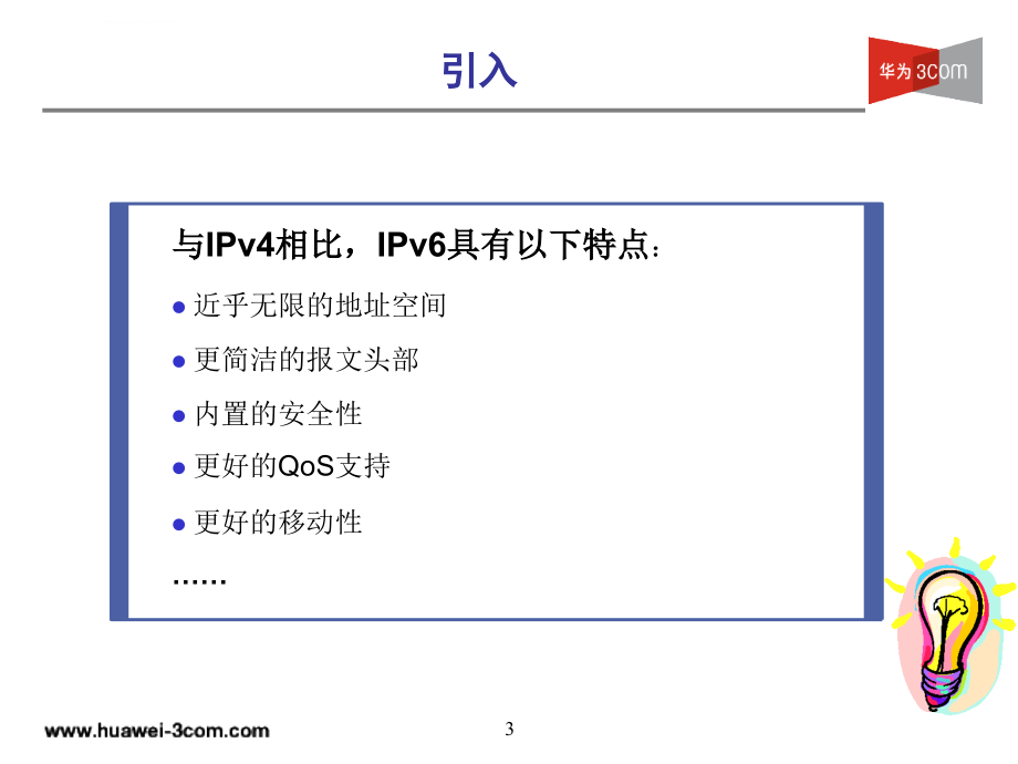 IPv6技术基础讲座-华为课件_第3页