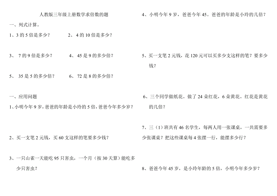 人教版三年级上册数学求倍数的题._第1页