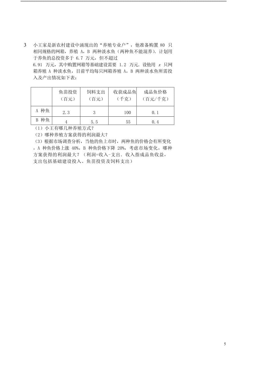 八年级数学上册 综合训练 方程与不等式应用题习题 鲁教版_第5页