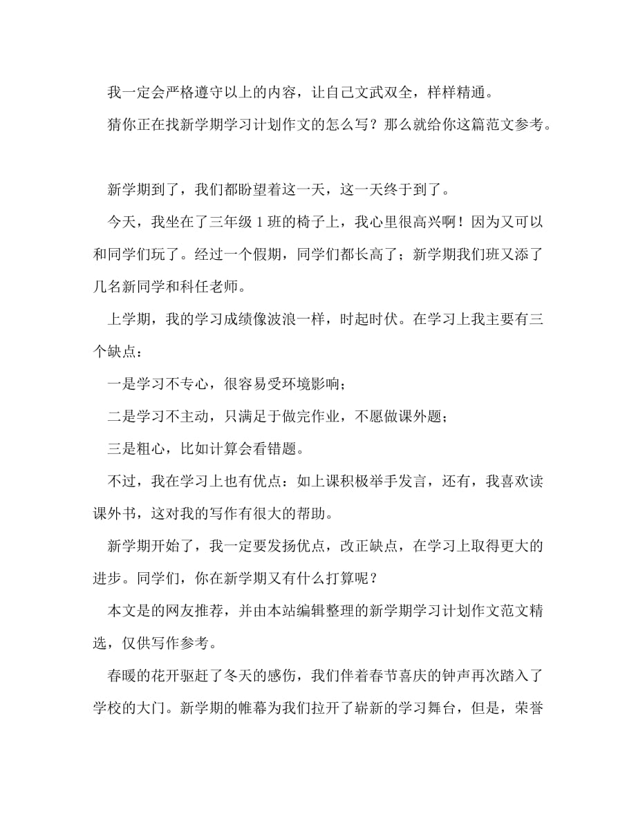 学期学习计划作文（共7篇）_第3页