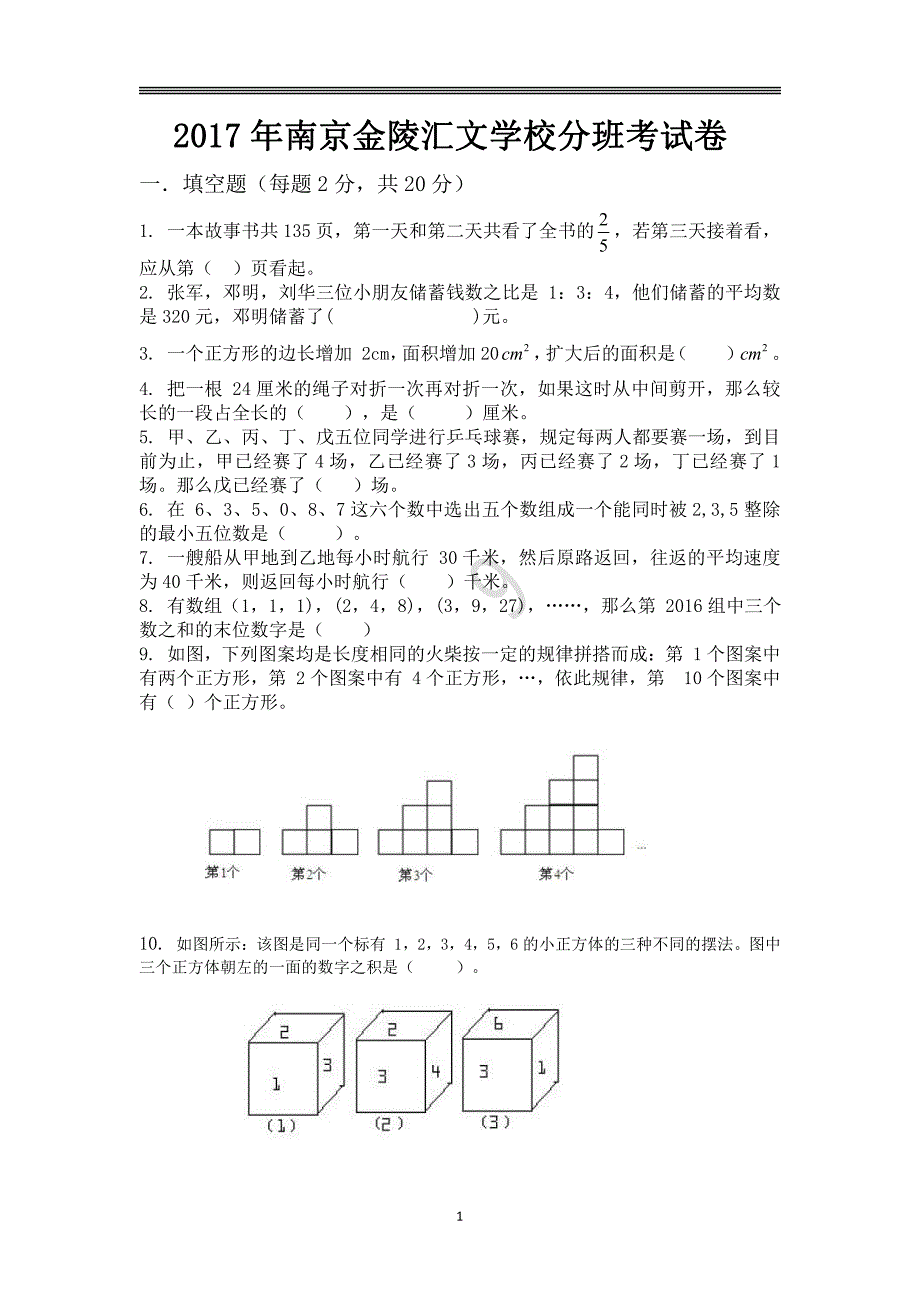 2017年南京金陵汇文学校分班考试卷._第1页