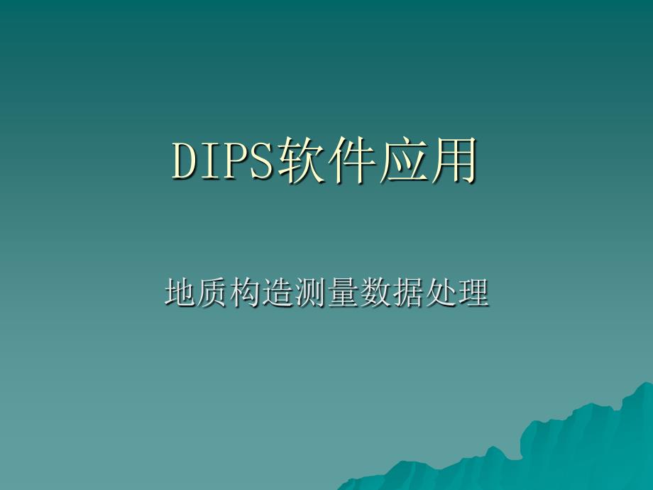 DIPS软件应用-_第1页
