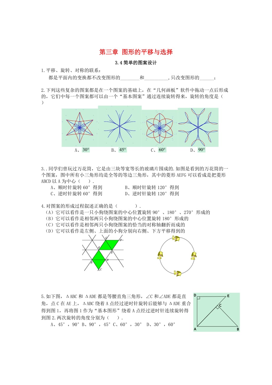 八年级数学下册 3 图形的平移与选择 3.4 简单的图案设计课时训练（新版）北师大版_第1页