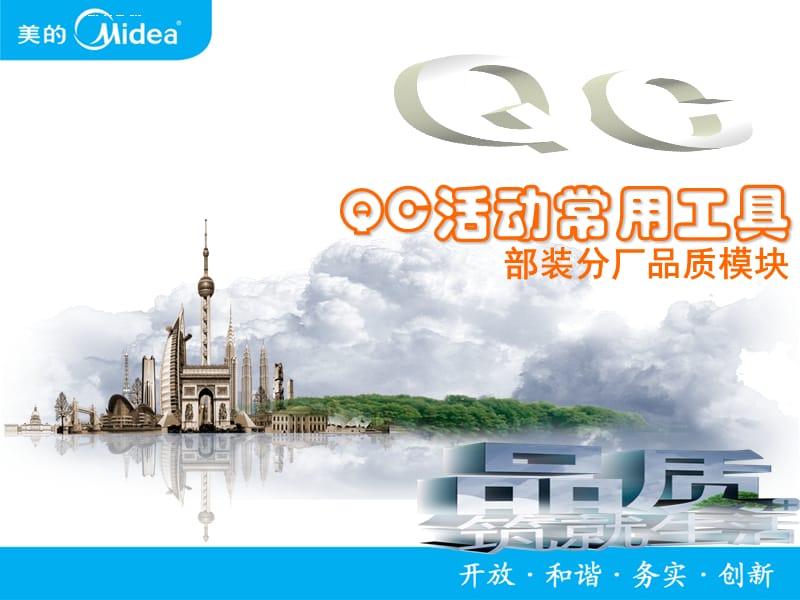 QC活动培训教材(工具篇)课件_第1页