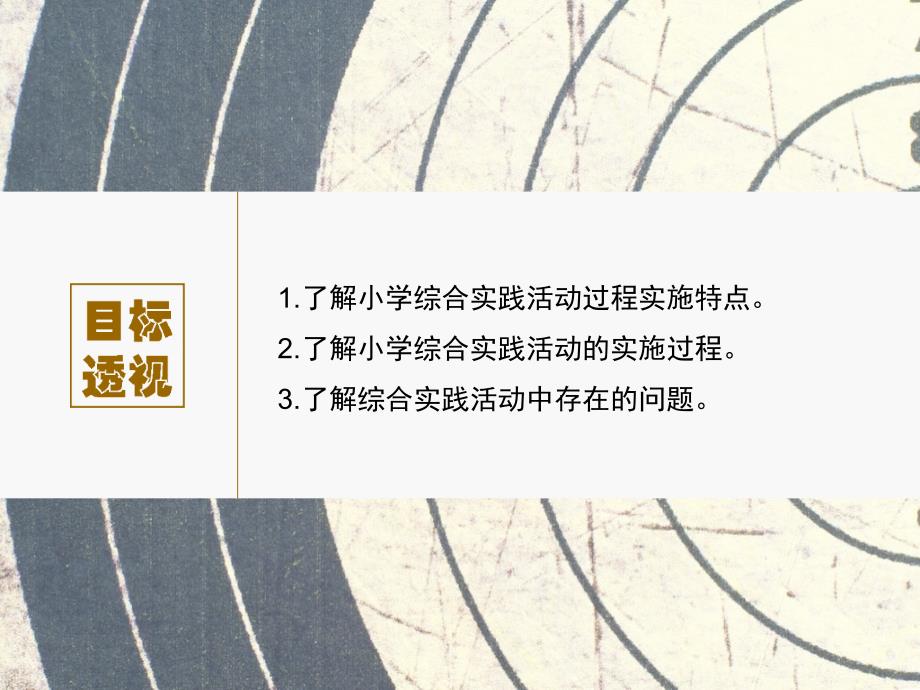 第6章 小学综合实践活动课程的实施.ppt_第4页