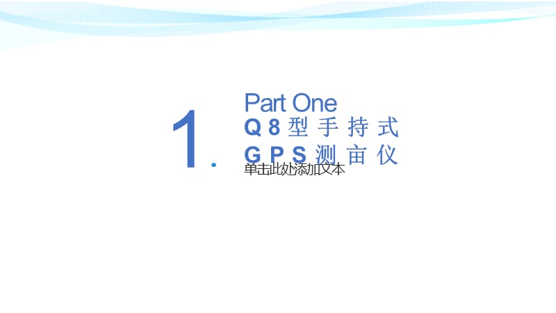 多范围使用的Q8型手持式GPS测亩仪_第3页