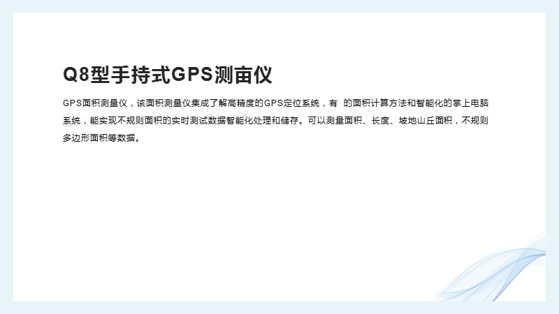 多范围使用的Q8型手持式GPS测亩仪_第4页