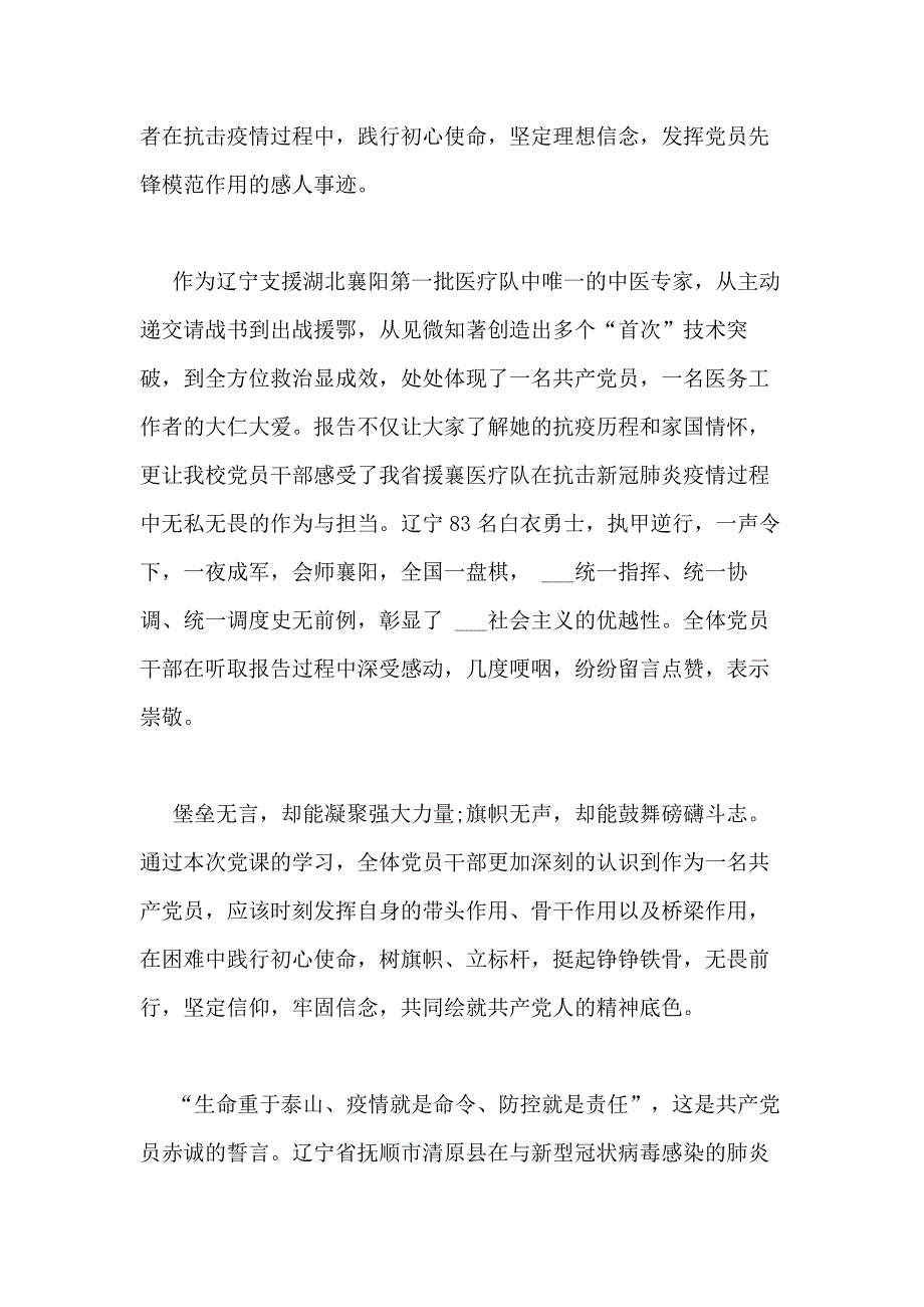 2020年学习抗疫精神彰显党员本色专题党课心得多篇_第2页