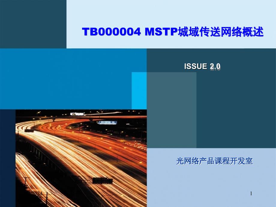 TB000004 MSTP城域传送网络概述课件_第1页