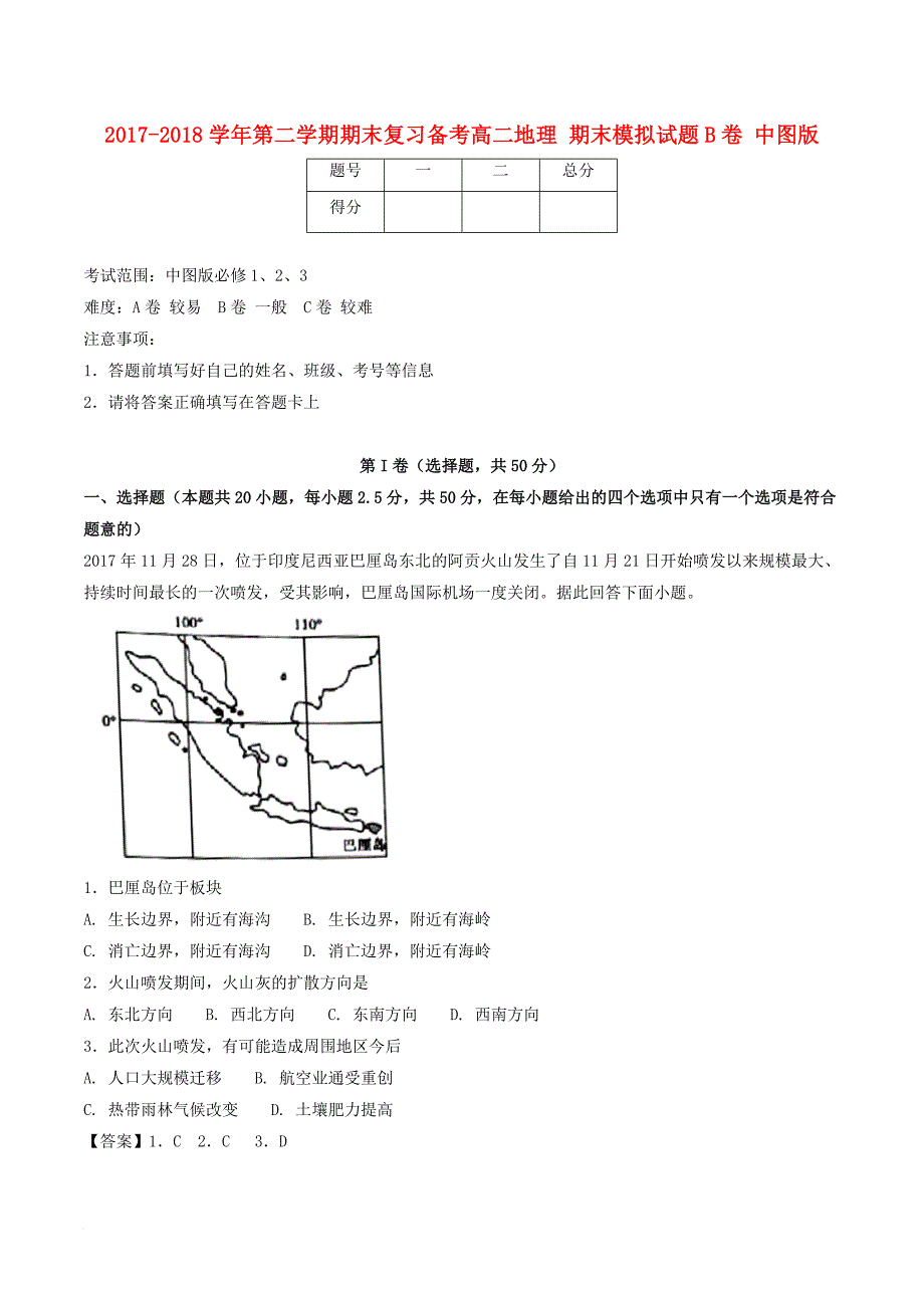 高二地理下学期期末复习备考之精准复习模拟题（B卷）中图版_第1页