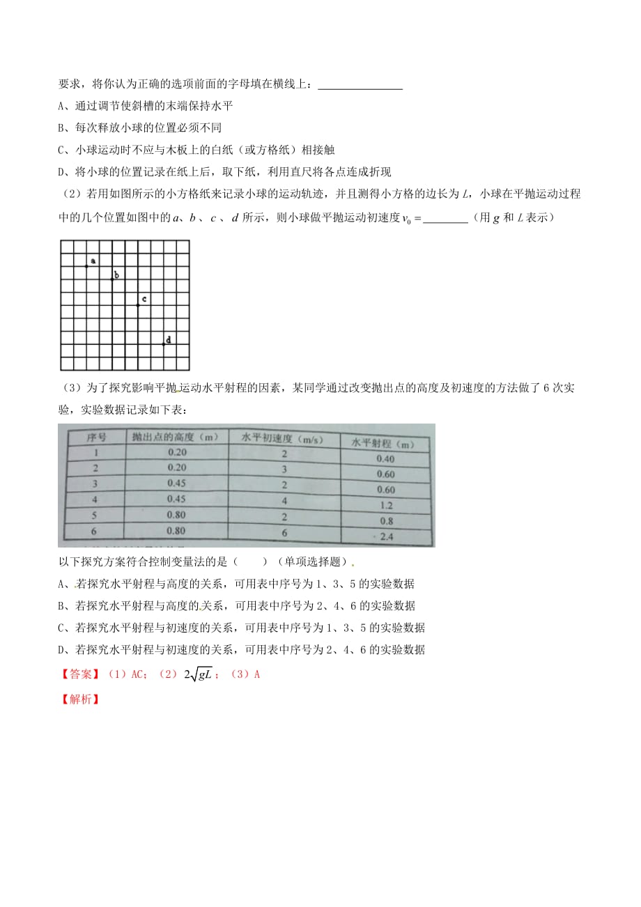 高中物理 专题5.3 实验：研究平抛运动（练）（基础版）（含解析）新人教版必修2_第3页