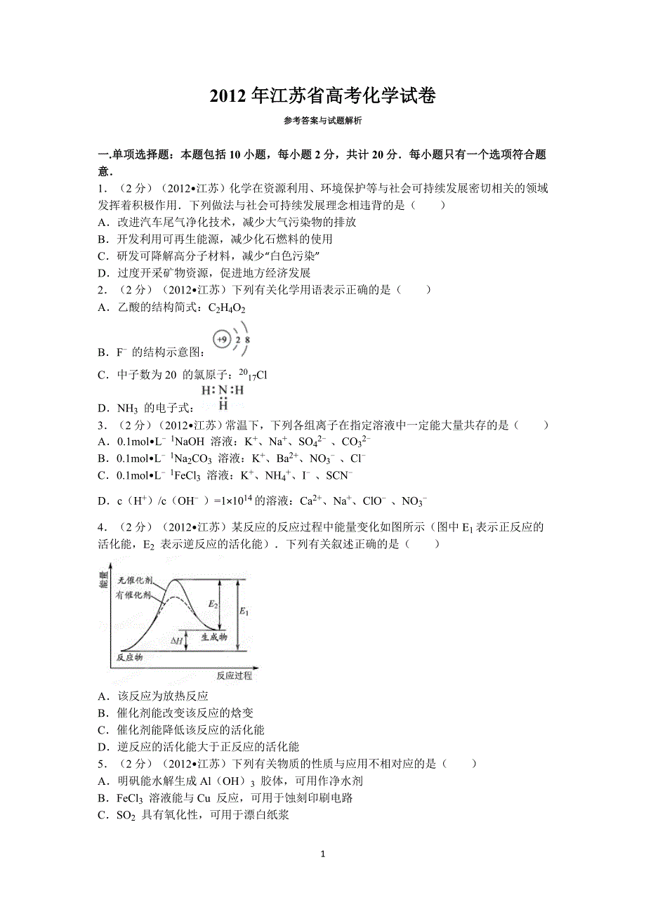 2012年江苏省高考化学试卷及解析._第1页