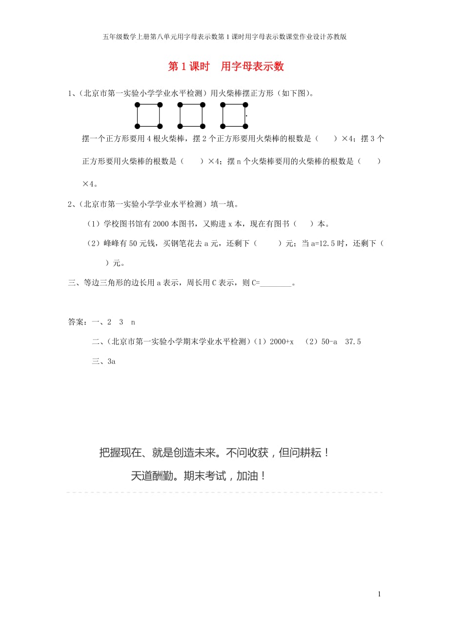 五年级数学上册第八单元用字母表示数第1课时用字母表示数课堂作业设计苏教版_第1页