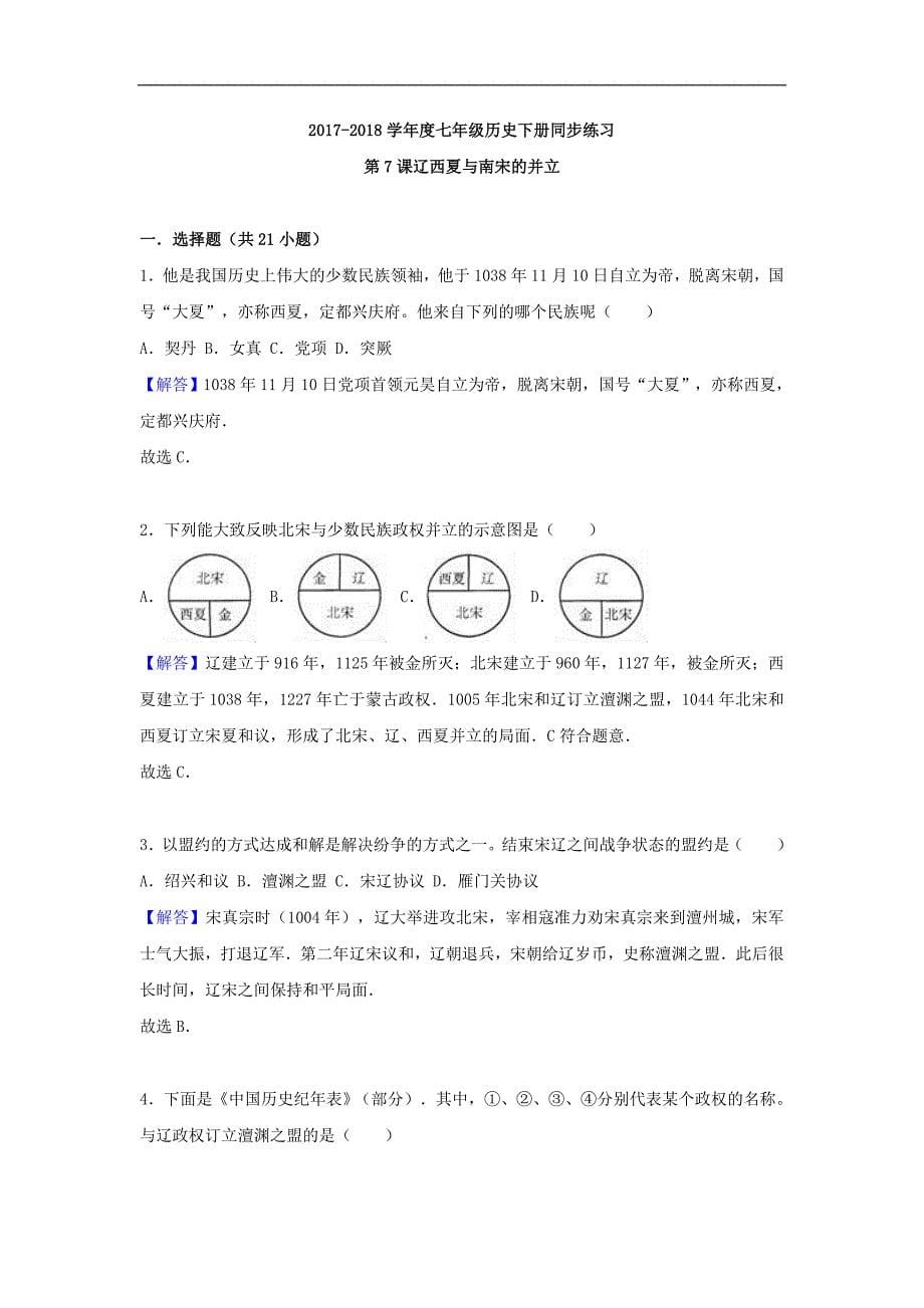 七年级历史下册 第7课 辽西夏与南宋的并立同步练习 新人教版_第5页