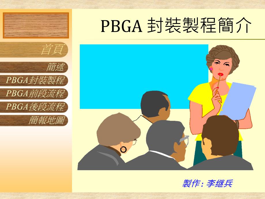 PBGA 封装制程简介课件_第1页