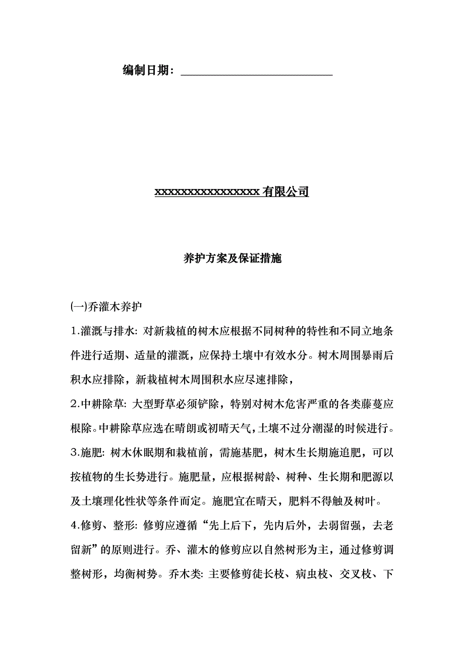 园林绿化养护方案 (2)_第2页