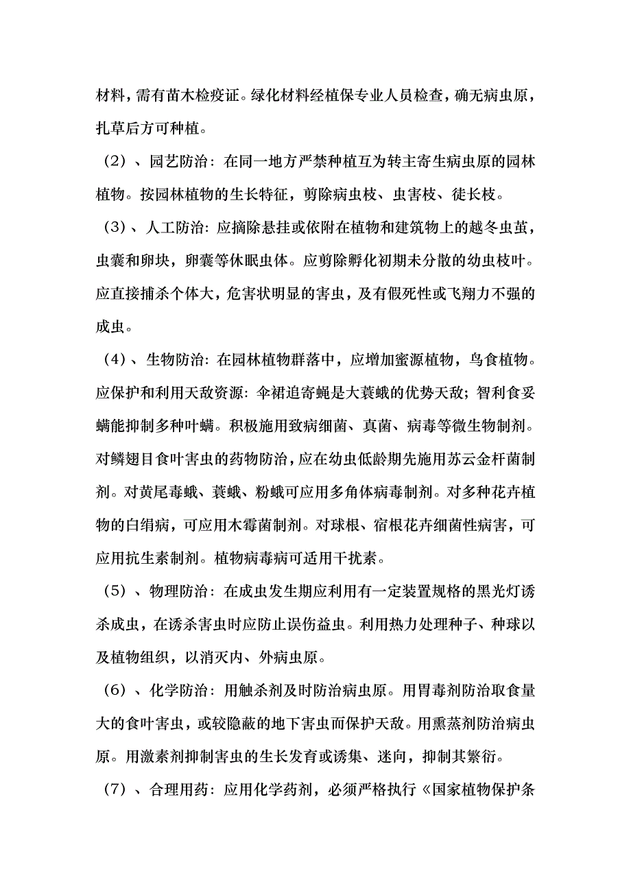 园林绿化养护方案 (2)_第4页