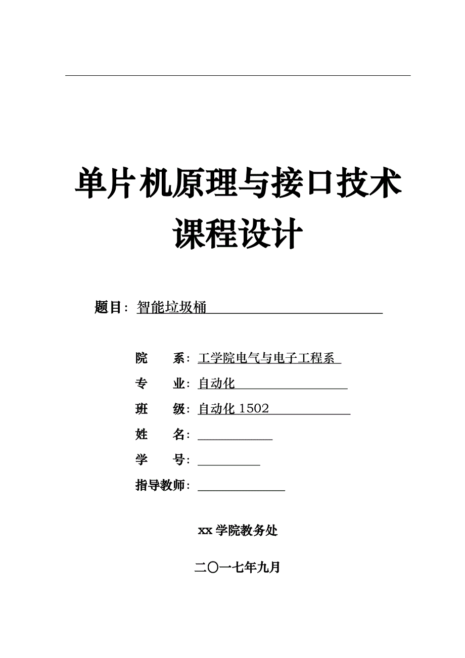 智能垃圾桶设计方案 (2)_第1页