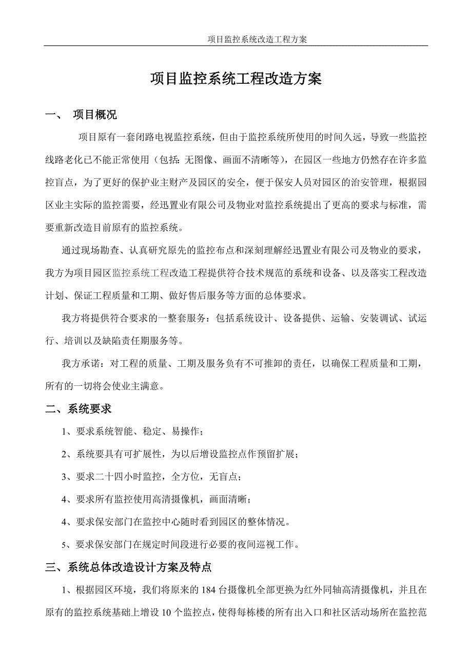 小区监控系统工程改造 ._第1页