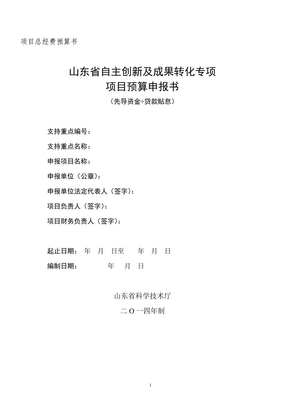 山东省自主创新及成果转化专项财务预算申报书(先导资金加款贴息).doc_第1页